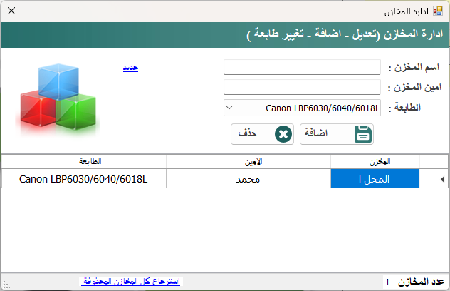 إدارة المخازن